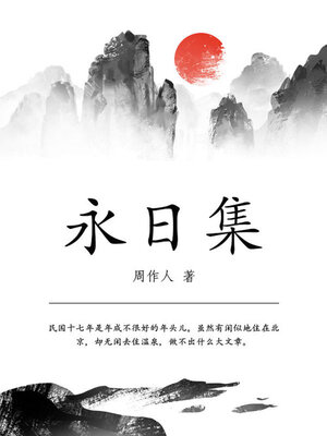 cover image of 永日集